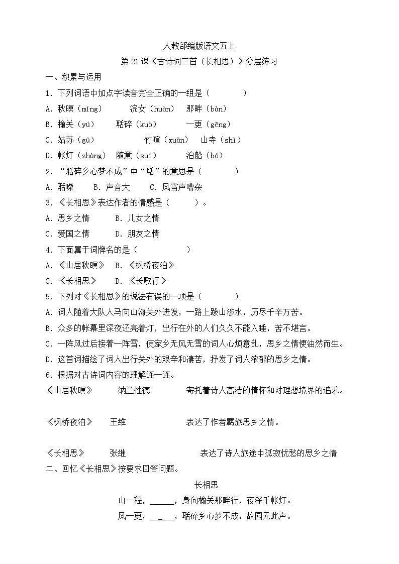 人教部编版语文五上第21课《古诗词三首（长相思）》分层练习第1页