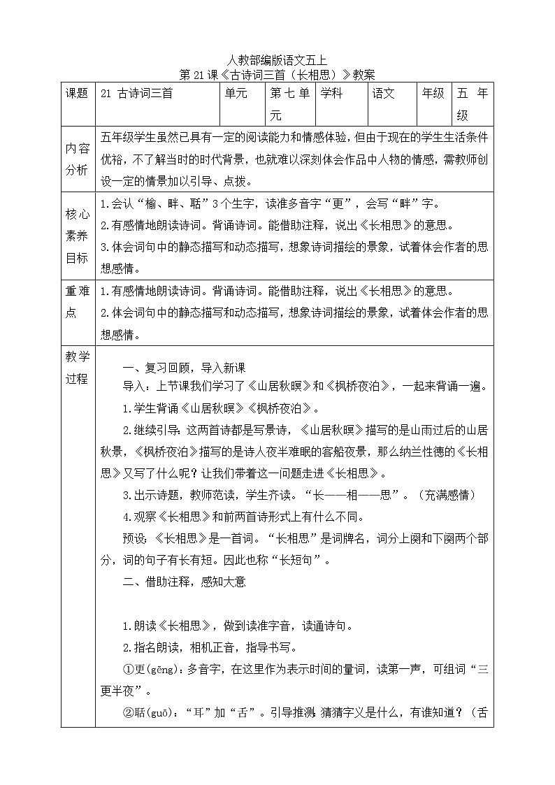 人教部编版语文五上第21课《古诗词三首（长相思）》教案第1页