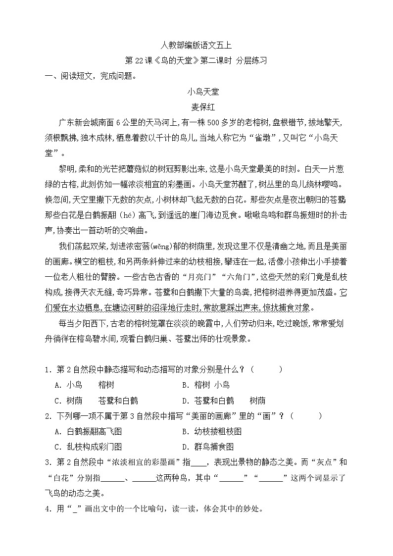 人教部编版语文五上第22课《鸟的天堂》第二课时 分层练习第1页