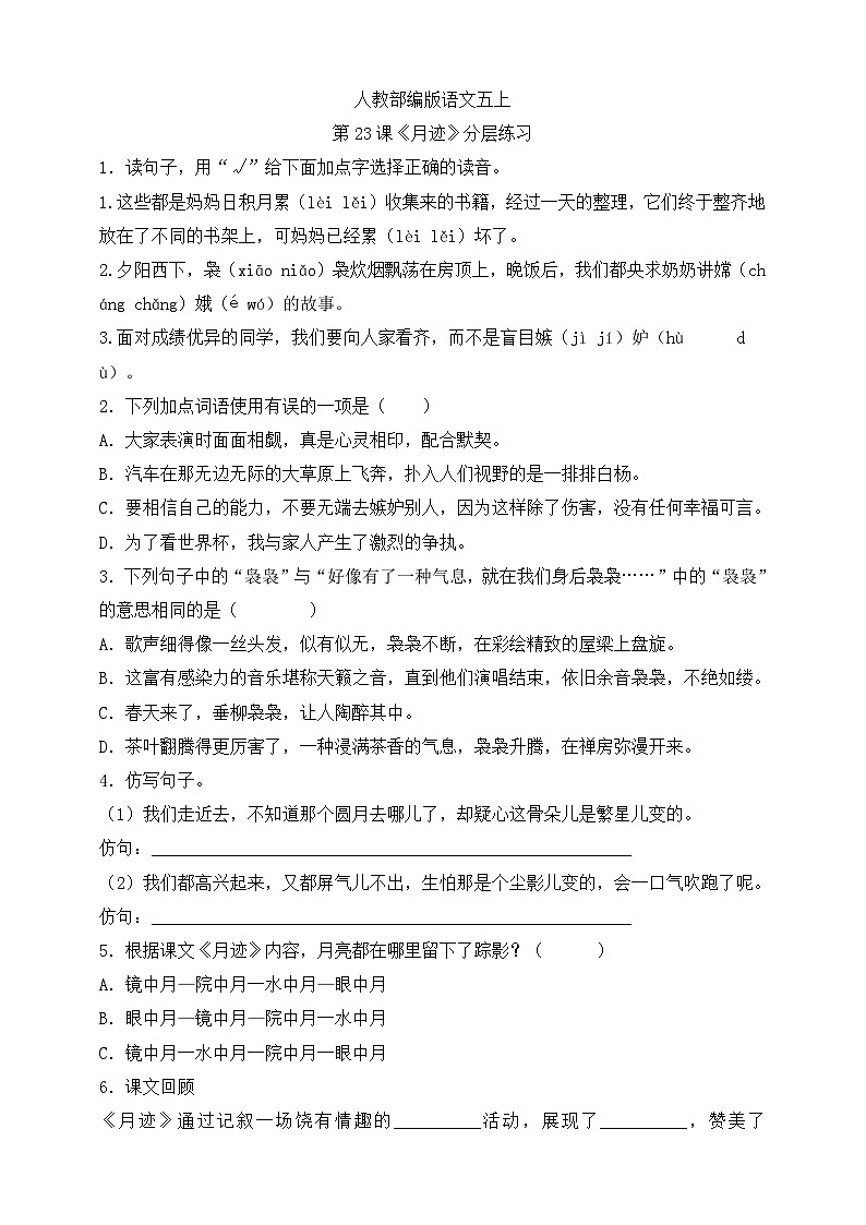 人教部编版语文五上第23课《月迹》 分层练习第1页