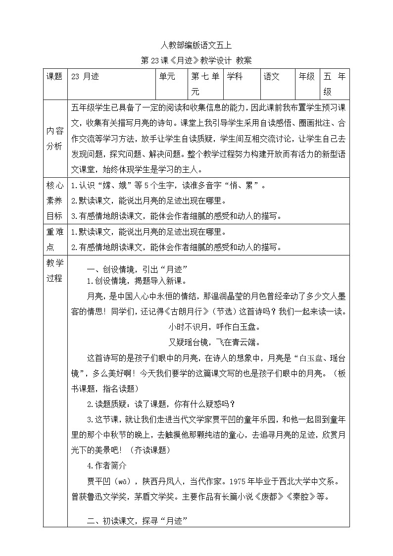 人教部编版语文五上第23课《月迹》 教案第1页