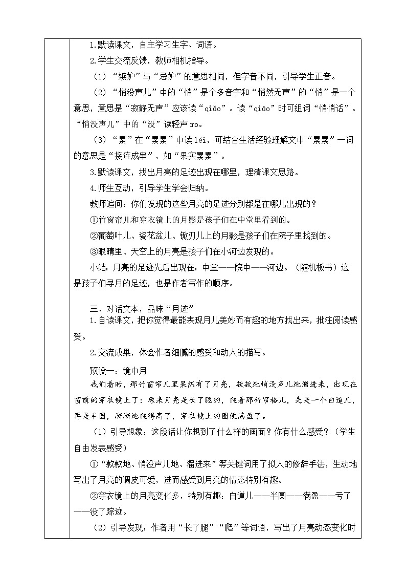人教部编版语文五上第23课《月迹》 教案第2页