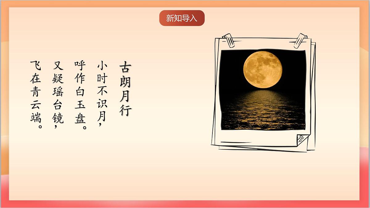 人教部编版语文五上第23课《月迹》 课件第2页