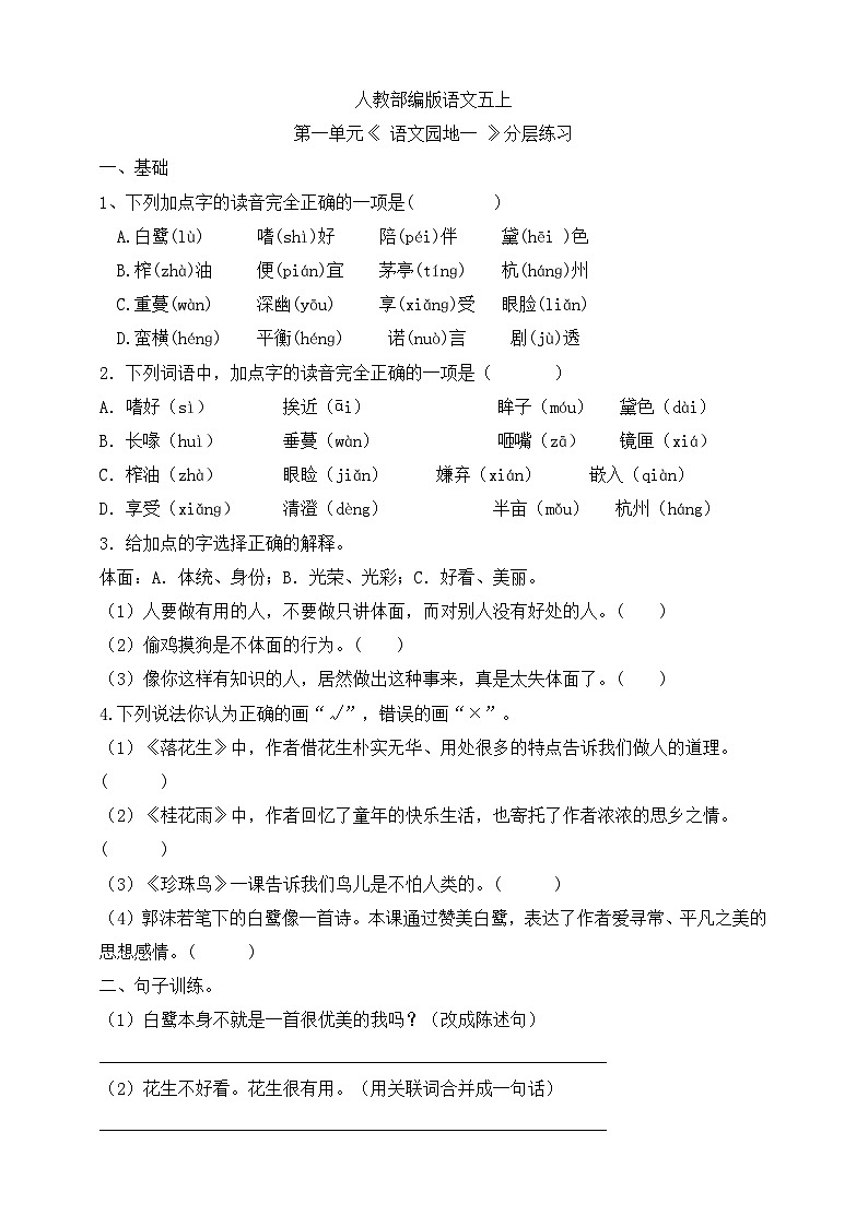 人教部编版语文五上第一单元《 语文园地一 》分层练习第1页
