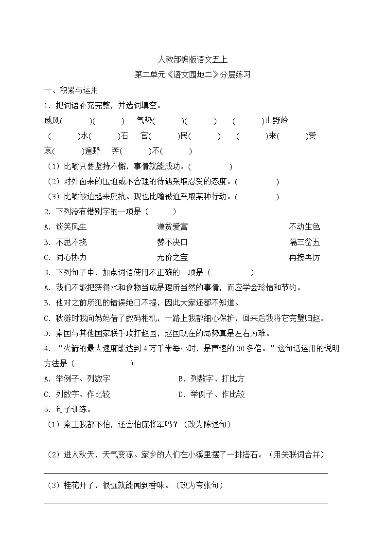人教部编版语文五上第二单元《语文园地二》分层练习第1页
