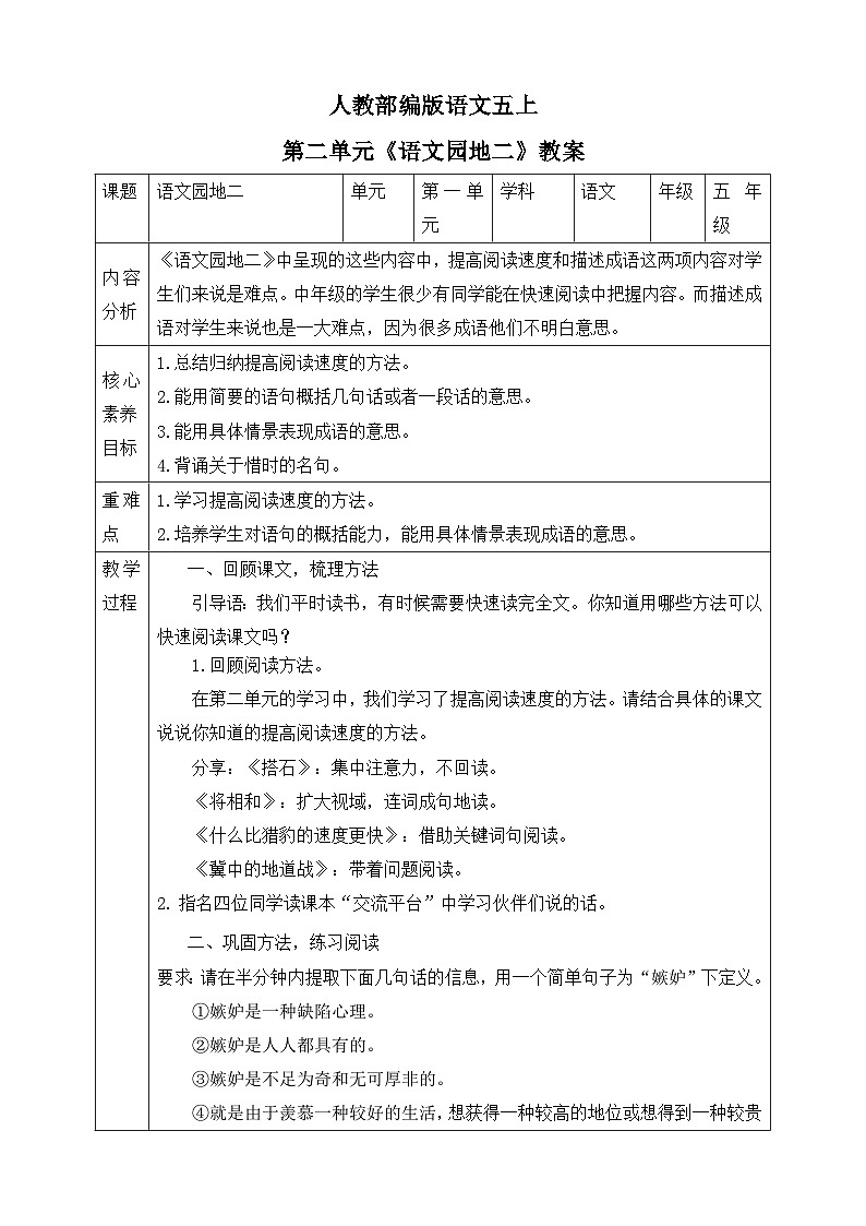 人教部编版语文五上第二单元《语文园地二》教案第1页