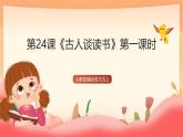 人教部編版語文五上第二十四課《古人談讀書》第一課時 課件+教案+分層練習+素材