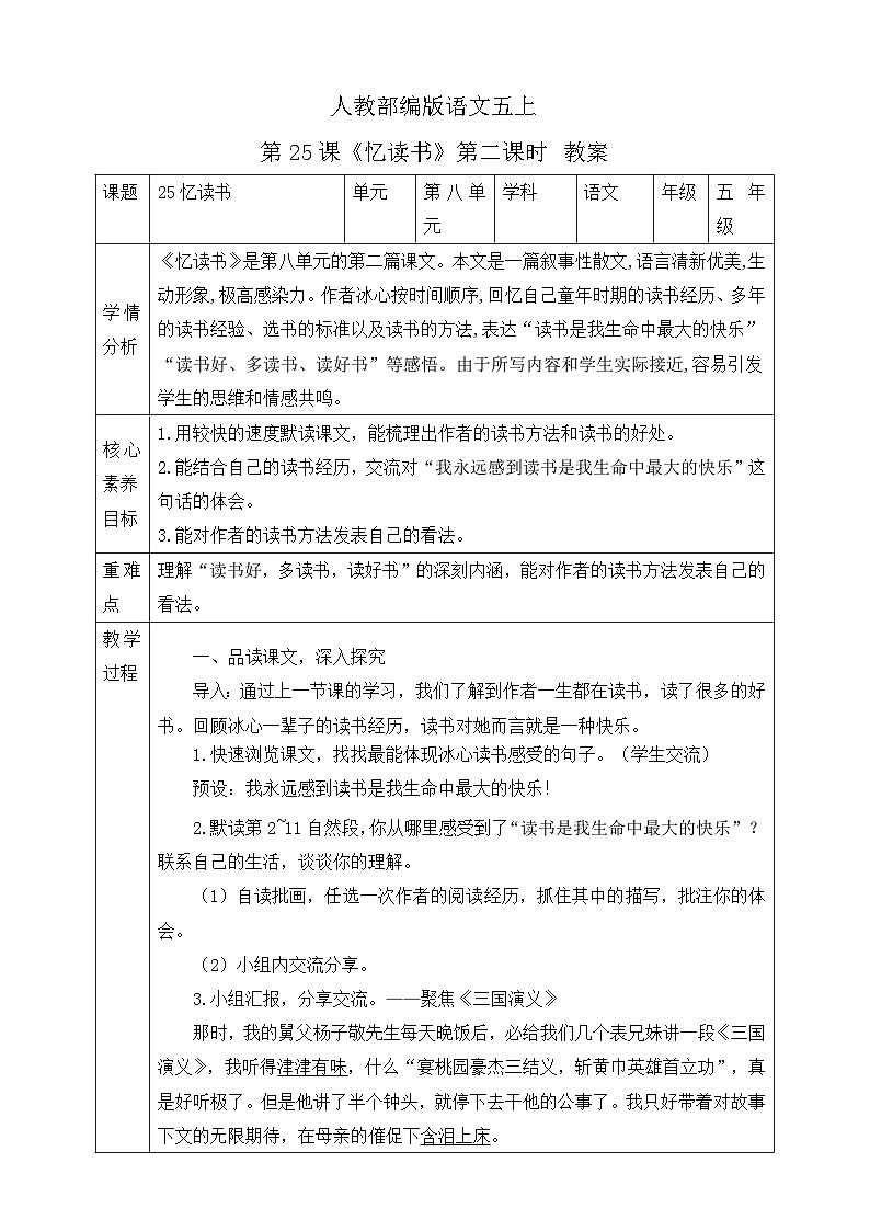 人教部编版语文五上第25课《忆读书》第二课时 教案第1页