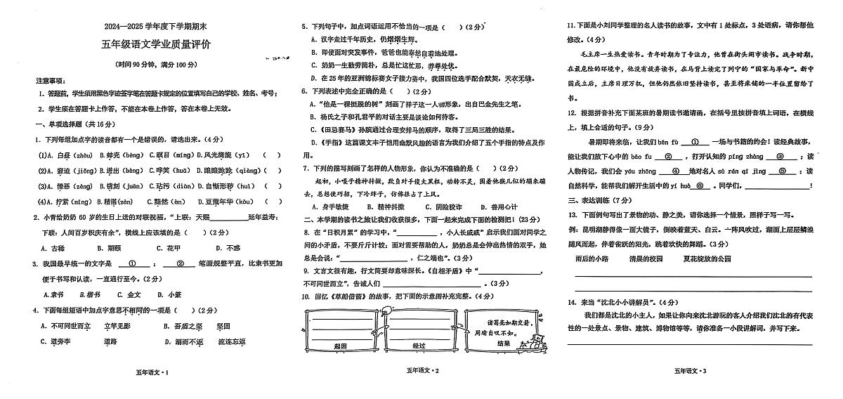 辽宁省沈阳市沈北新区2024-2025学年第二学期五年级语文期末试卷（无答案）第1页