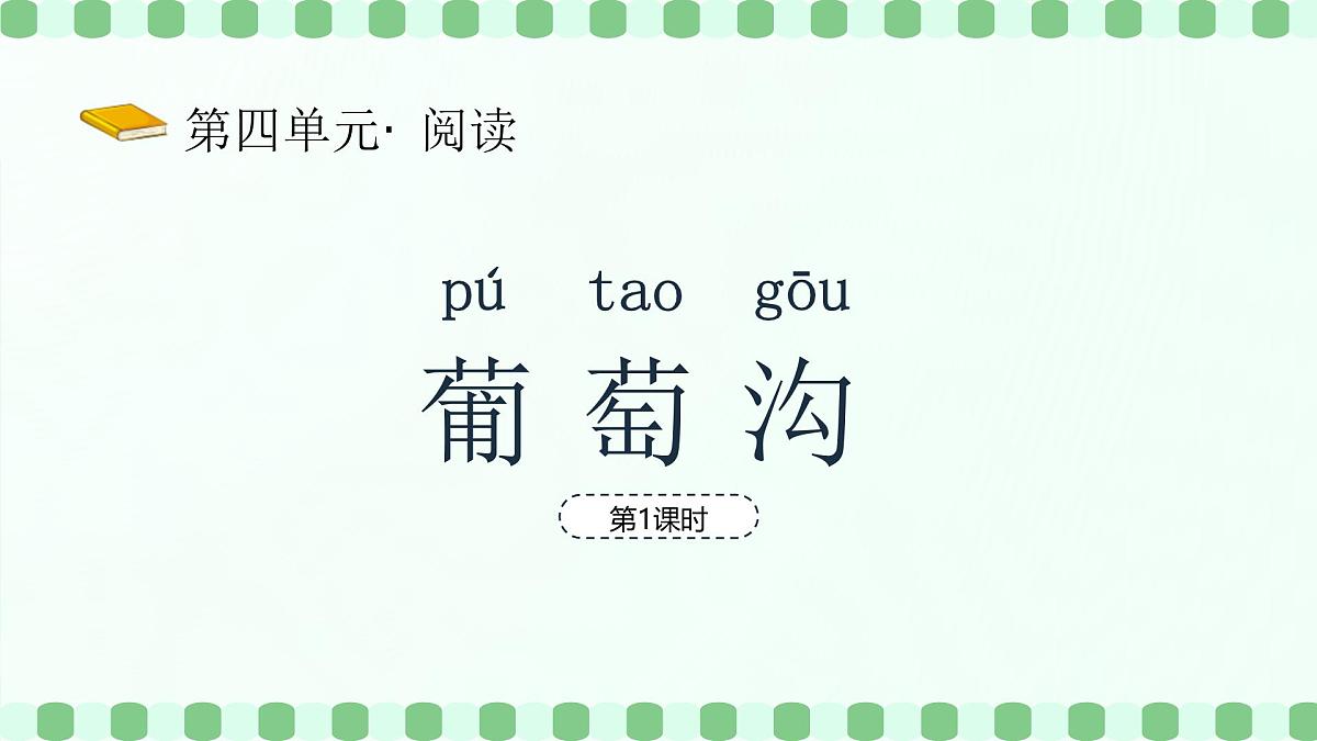 葡萄沟（第1课时）第2页