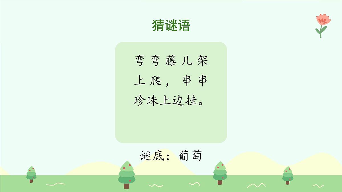 葡萄沟（第1课时）第4页