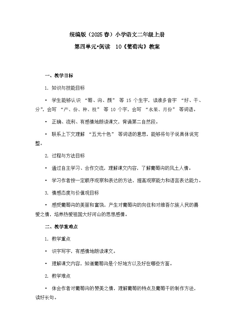 《葡萄沟》教案（第1课时）第1页