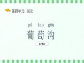 【新課標(biāo)】統(tǒng)編版（2024）語文二年級(jí)上冊(cè)  第四單元《葡萄溝》課件（第2課時(shí)）含課堂練習(xí)課后習(xí)題+教案+教學(xué)反思+說課稿+字體