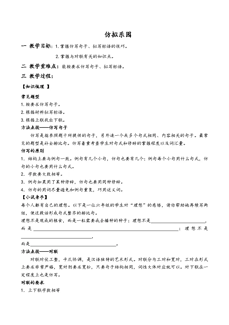 五升六暑假讲义仿拟乐园（仿写句子、对联、拟写标语原卷版）第1页