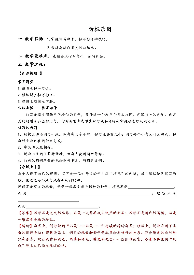 五升六暑假讲义仿拟乐园（仿写句子、对联、拟写标语解析版）第1页