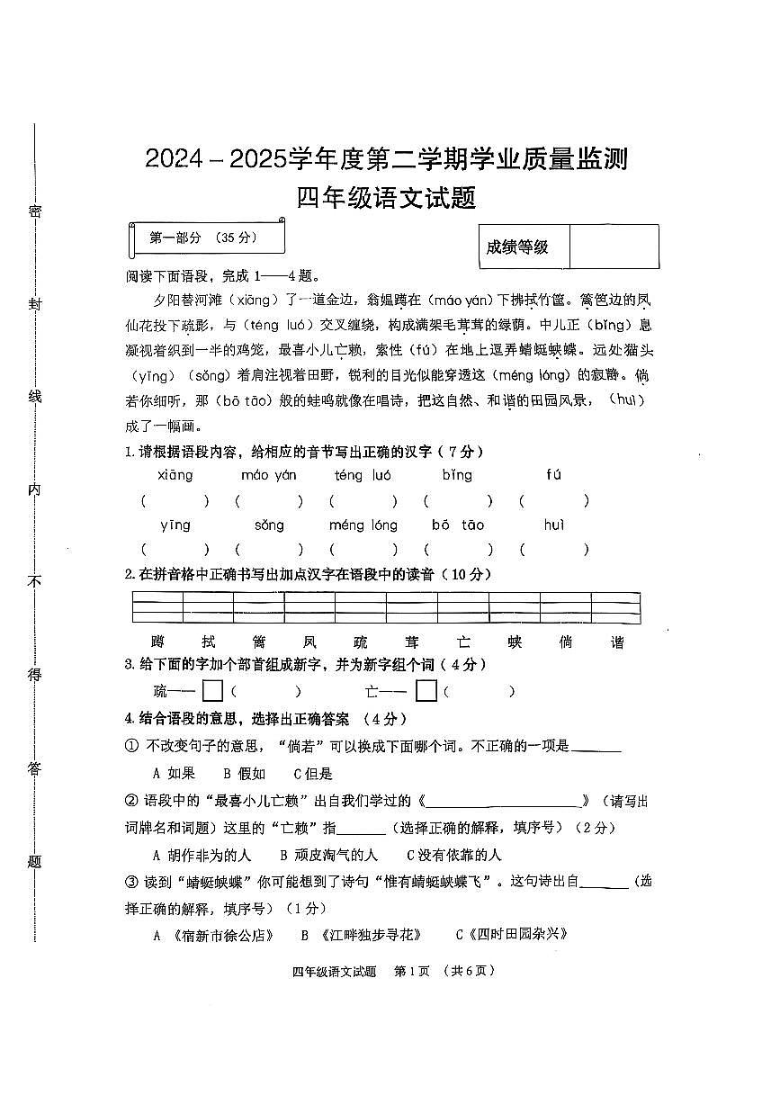 河北省保定市竞秀区2024-2025学年第二学期四年级语文期末试卷（无答案）第1页