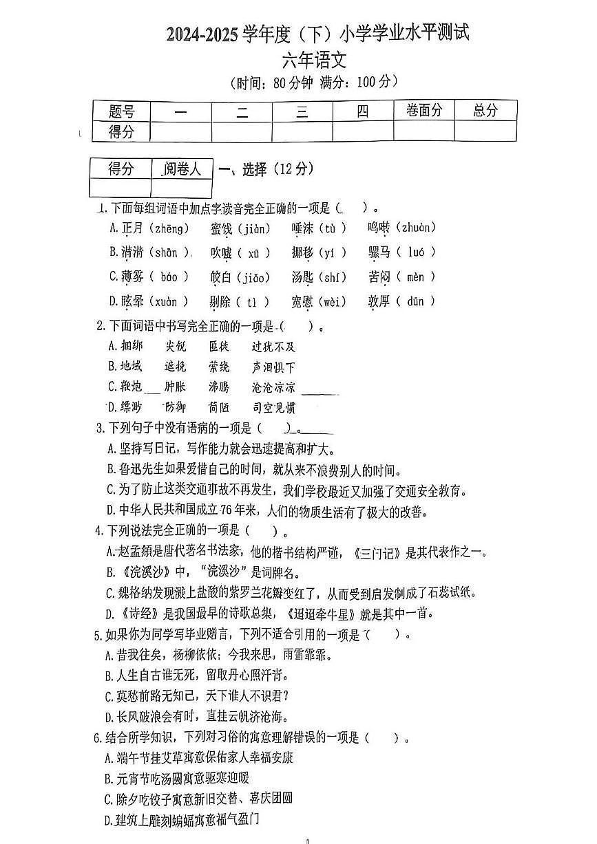辽宁省沈阳市铁西区2024-2025学年第二学期六年级语文期末试卷（无答案）第1页