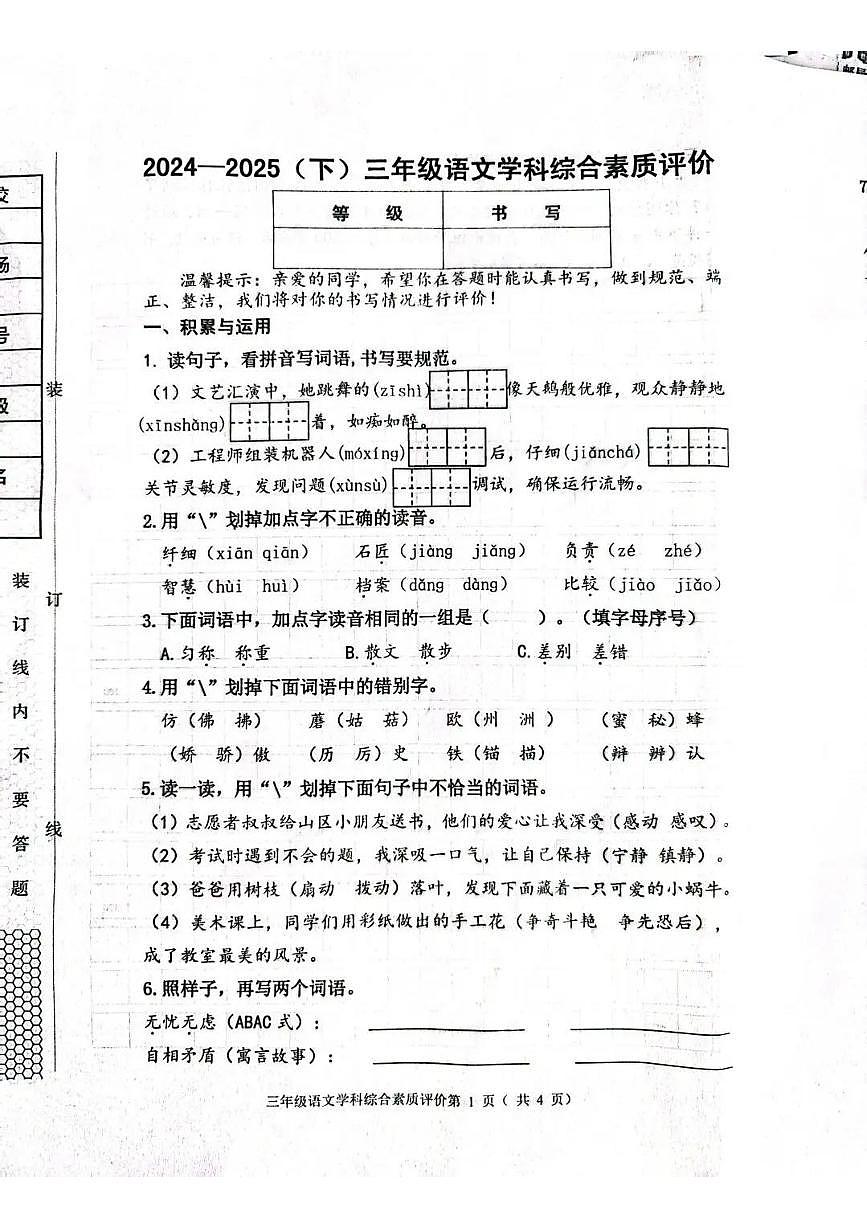 辽宁省沈阳市大东区2024-2025学年第二学期三年级语文期末试卷（无答案）第1页