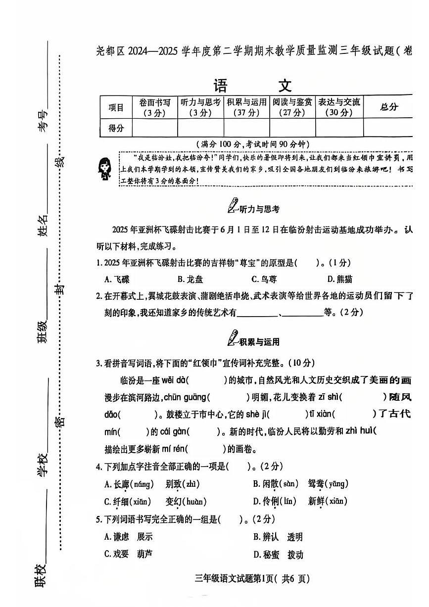 山西省临汾市尧都区2024-2025学年第二学期三年级语文期末试卷（无答案）第1页