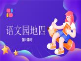 【新課標(biāo)】統(tǒng)編版（2024）語(yǔ)文二年級(jí)上冊(cè)  第四單元《語(yǔ)文園地四》課件（第1課時(shí)）+教案+字體