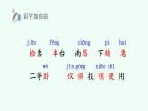 【新課標(biāo)】統(tǒng)編版（2024）語(yǔ)文二年級(jí)上冊(cè)  第四單元《語(yǔ)文園地四》課件（第1課時(shí)）+教案+字體