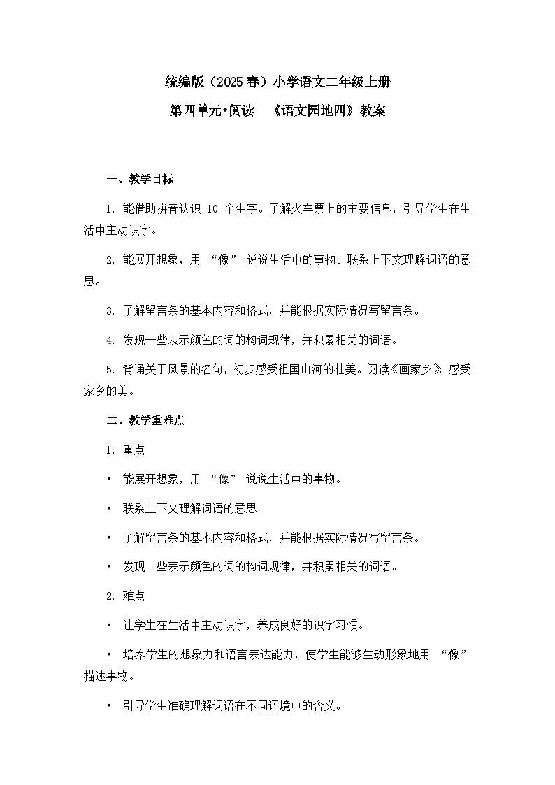 《语文园地四》教案（第3课时）第1页