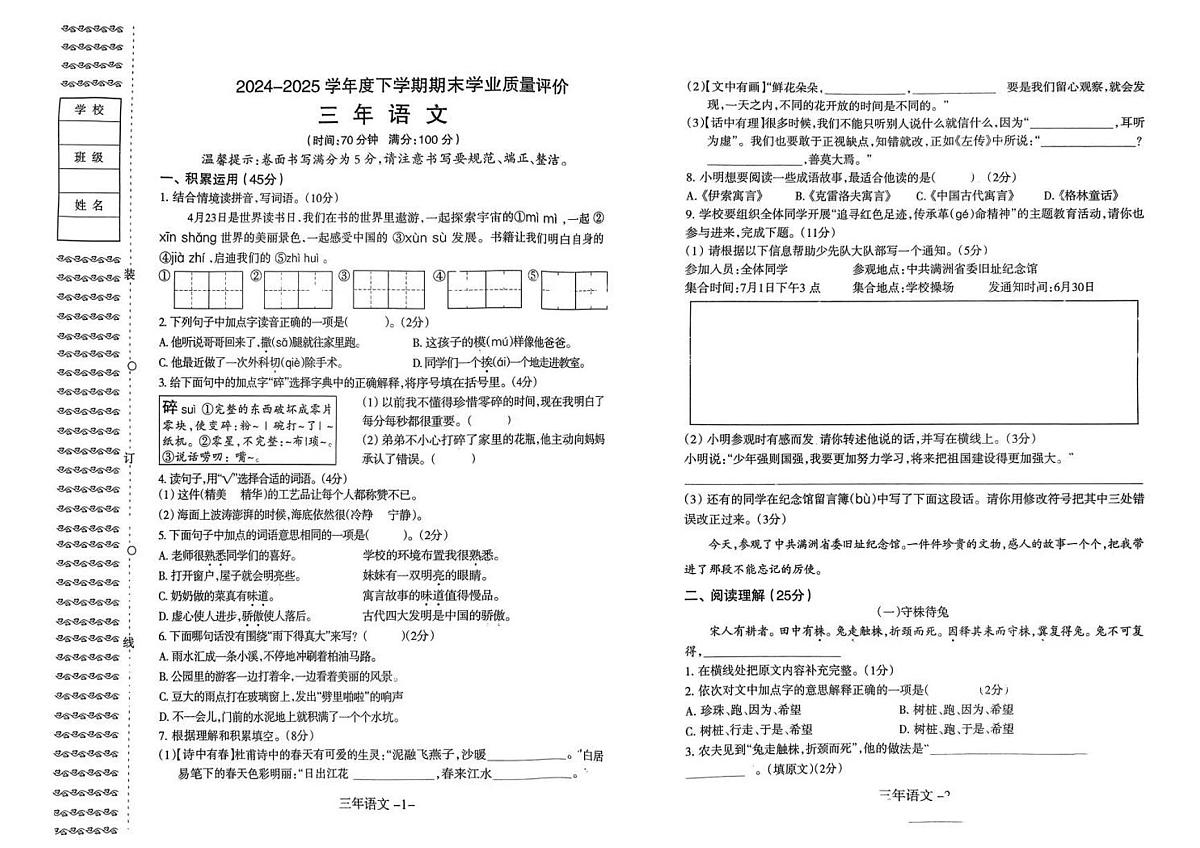 辽宁省沈阳市和平区2024-2025学年第二学期三年级语文期末试卷（无答案）第1页