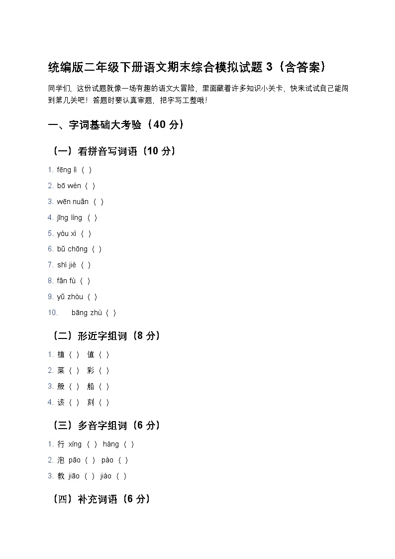 统编版二年级下册语文期末综合模拟试题3第1页