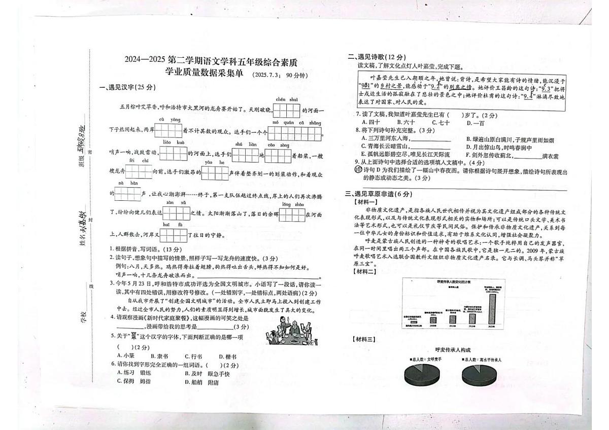 内蒙古自治区呼和浩特市新城区2024-2025学年第二学期五年级语文期末试卷（无答案）第1页
