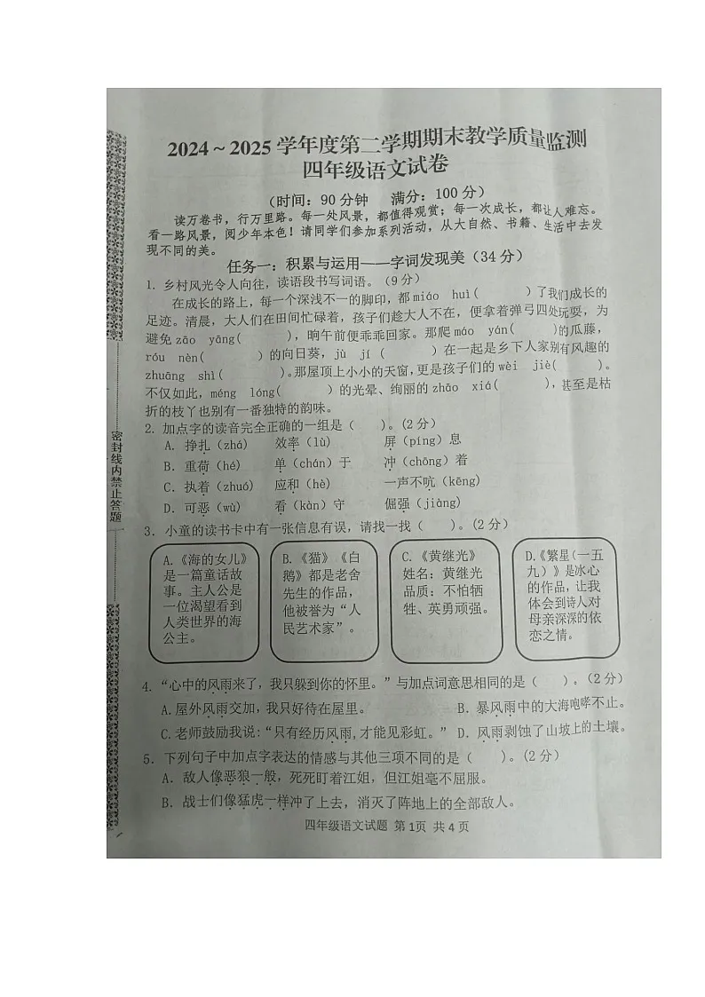 湖北省黄冈市麻城市2024-2025学年第二学期四年级语文期末试卷（含答案）第1页
