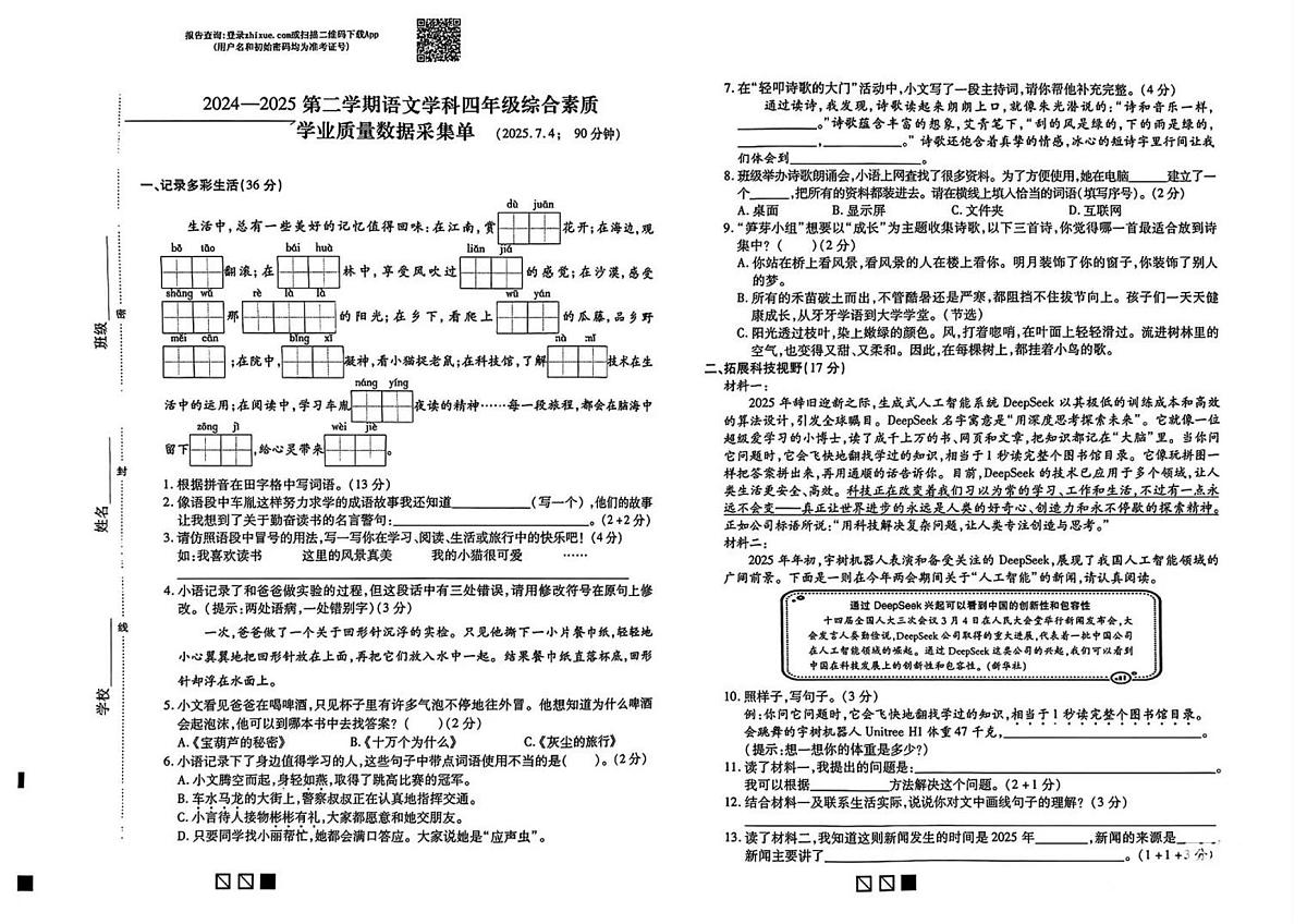 内蒙古自治区呼和浩特市新城区2024-2025学年第二学期四年级语文期末试卷（无答案）第1页