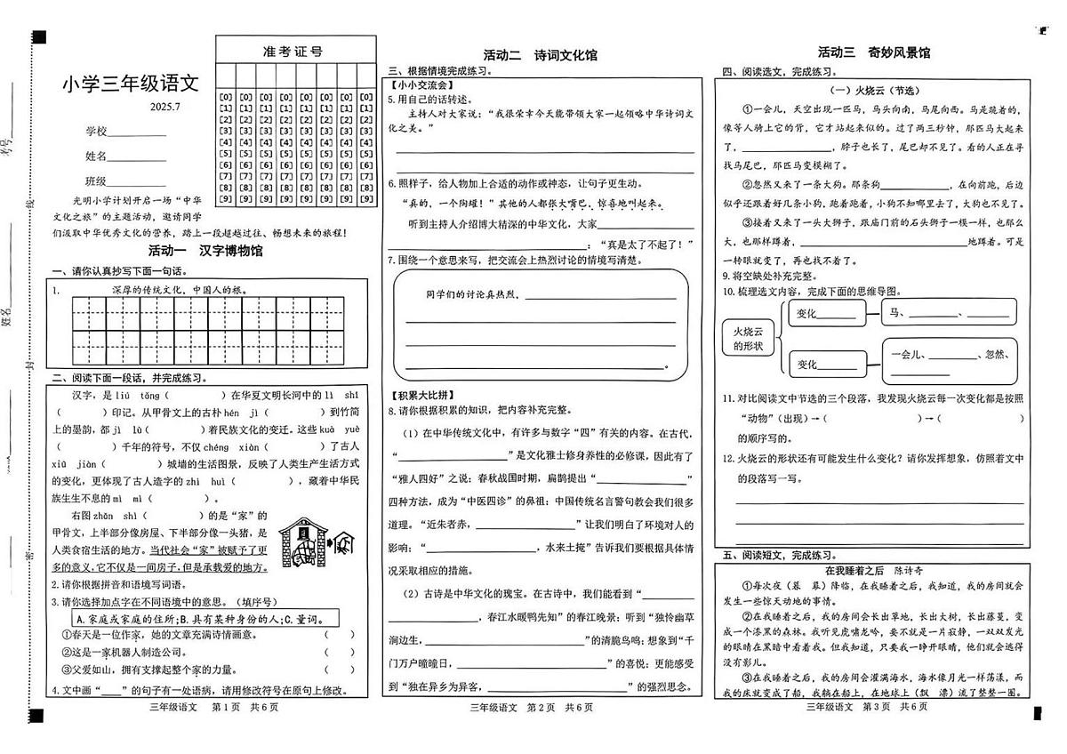 山东省菏泽市牡丹区2024-2025学年第二学期三年级语文期末试卷（含答案）第1页