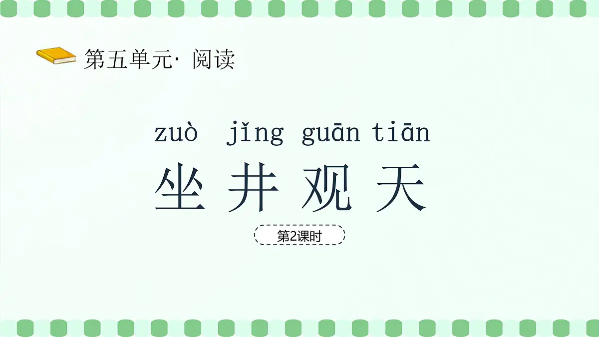 坐井观天（第2课时）含课堂练习、课后习题、作业第2页