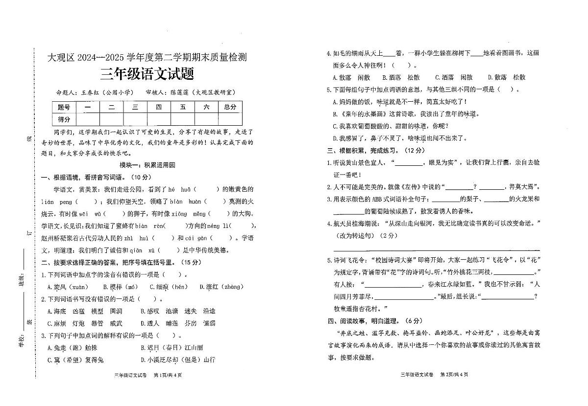 安徽省安庆市大观区2024-2025学年第二学期三年级语文期末试卷（无答案）第1页