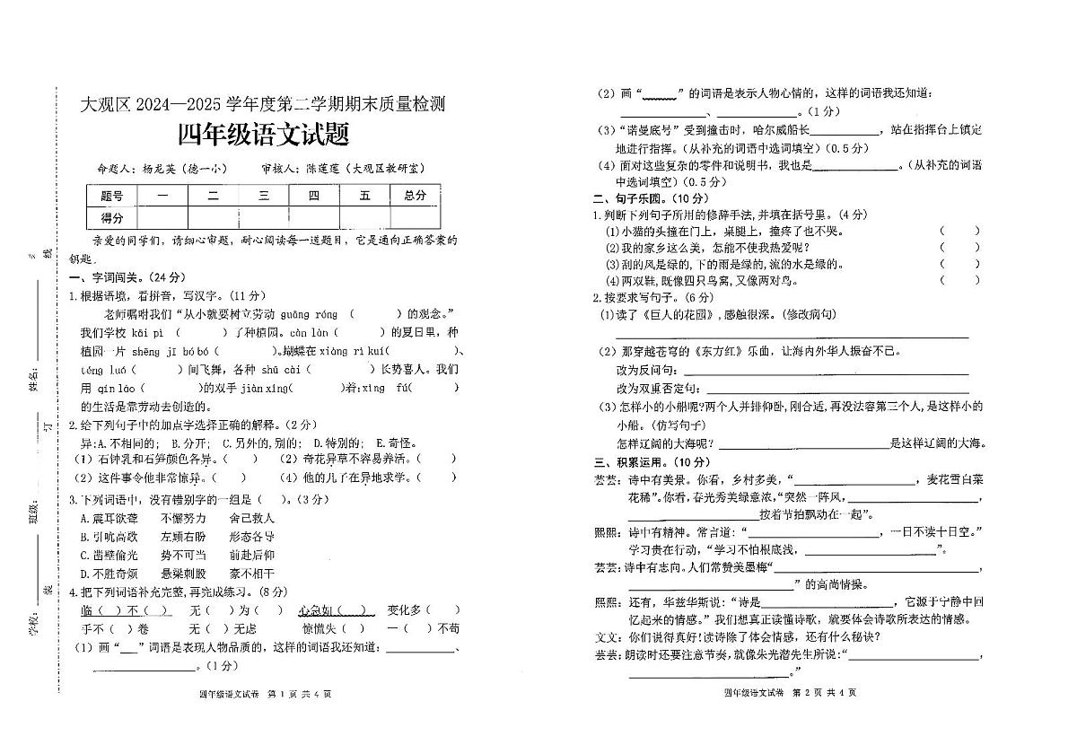 安徽省安庆市大观区2024-2025学年第二学期四年级语文期末试卷（无答案）第1页