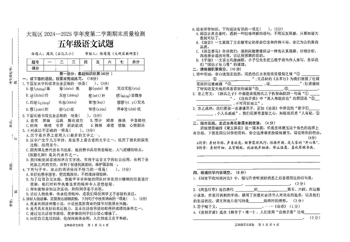 安徽省安庆市大观区2024-2025学年第二学期五年级语文期末试卷（无答案）第1页