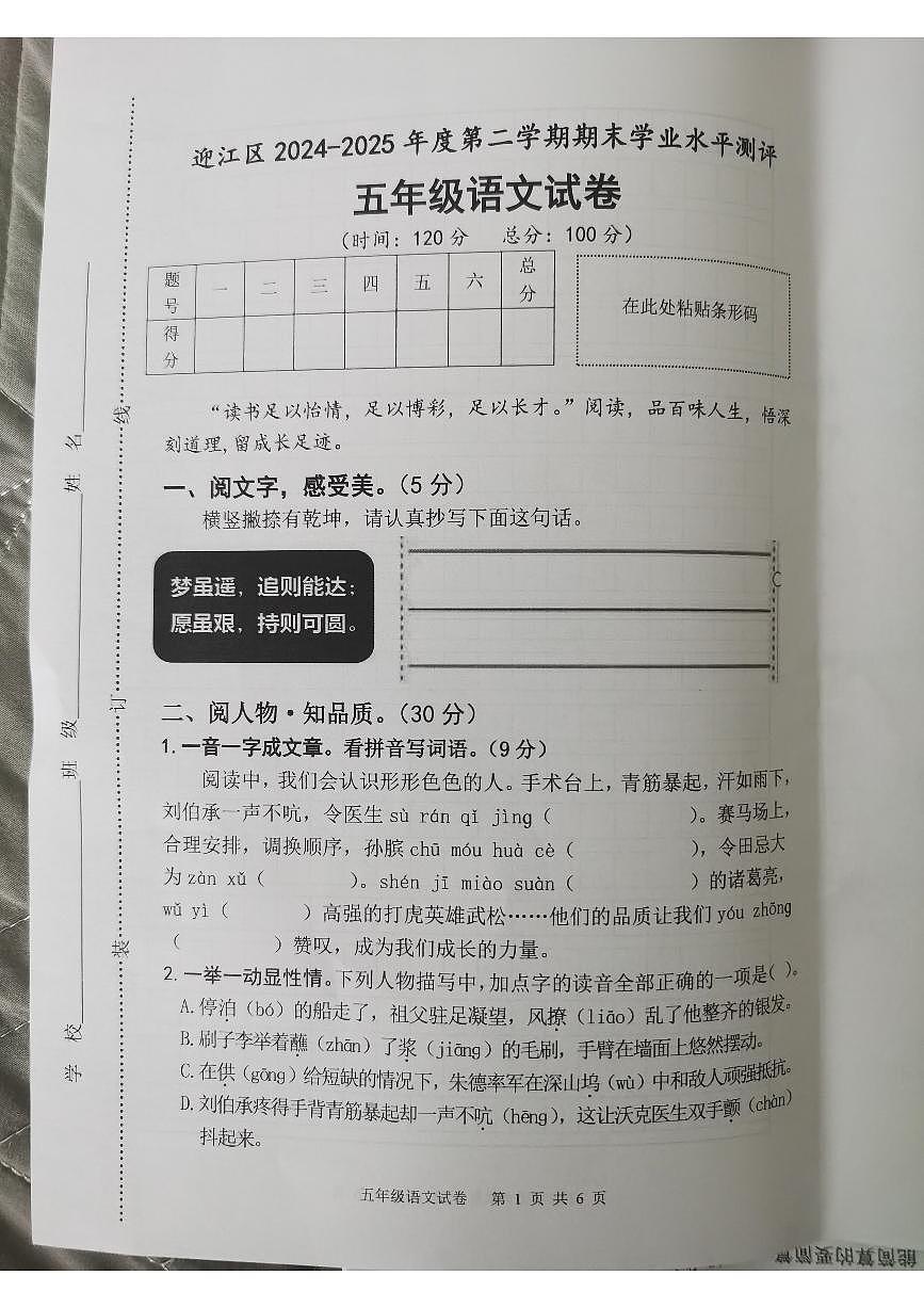 安徽省安庆市迎江区2024-2025学年第二学期五年级语文期末试卷（无答案）第1页