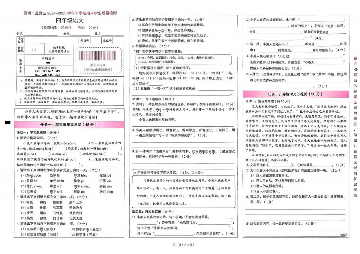 云南省昆明市呈贡区2024-2025学年第二学期四年级语文期末试卷（无答案）第1页