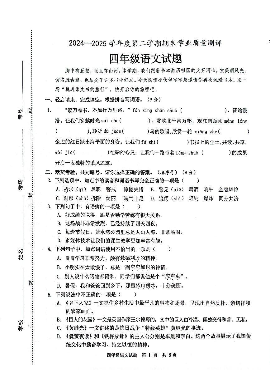 山东省菏泽市成武县2024-2025学年四年级下学期期末语文试题第1页