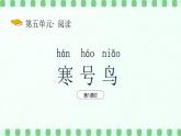 【新課標(biāo)】統(tǒng)編版（2024）語(yǔ)文二年級(jí)上冊(cè)  第五單元《寒號(hào)鳥》課件（第1課時(shí)）（含視頻）+教案+字體