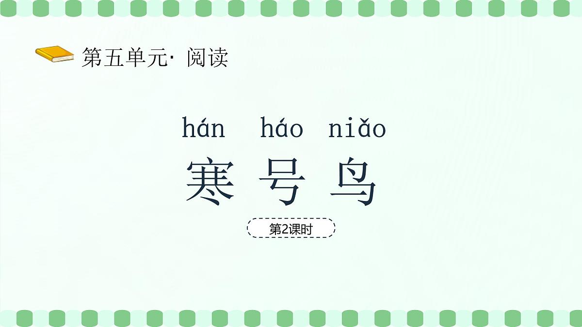 寒号鸟（第2课时）含课堂练习、课后习题、作业第2页