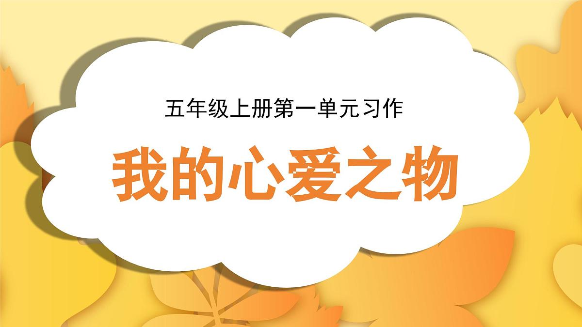 第一单元习作：我的心爱之物（课件）2025-2026学年度统编版语文五年级上册第1页