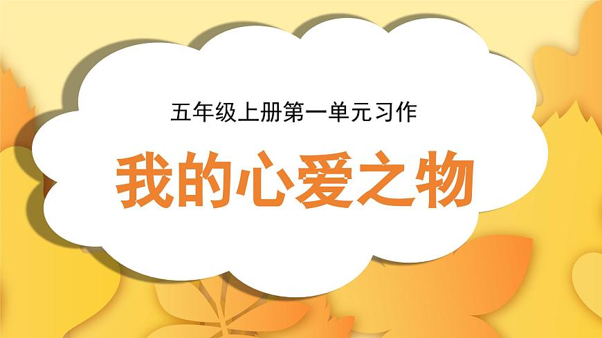 第一单元习作：我的心爱之物（课件）2025-2026学年度统编版语文五年级上册第1页