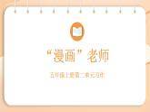第二单元习作：“漫画”老师（课件）2025-2026学年度统编版语文五年级上册