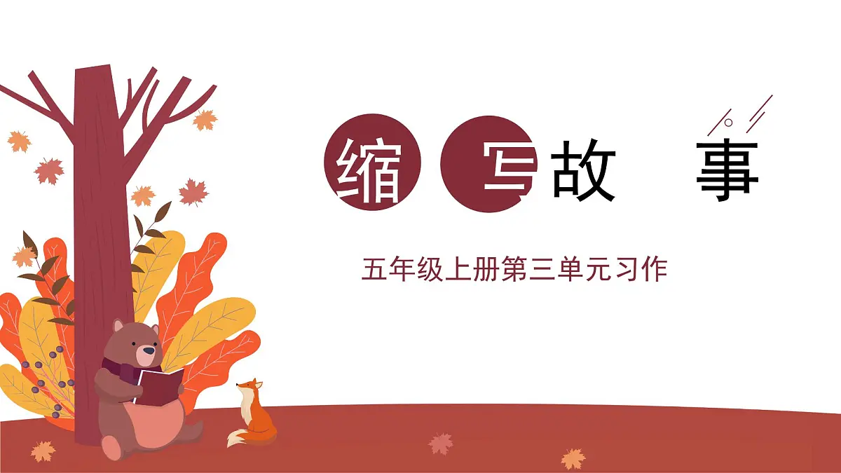 第三单元习作：缩写故事（课件）2025-2026学年度统编版语文五年级上册第1页
