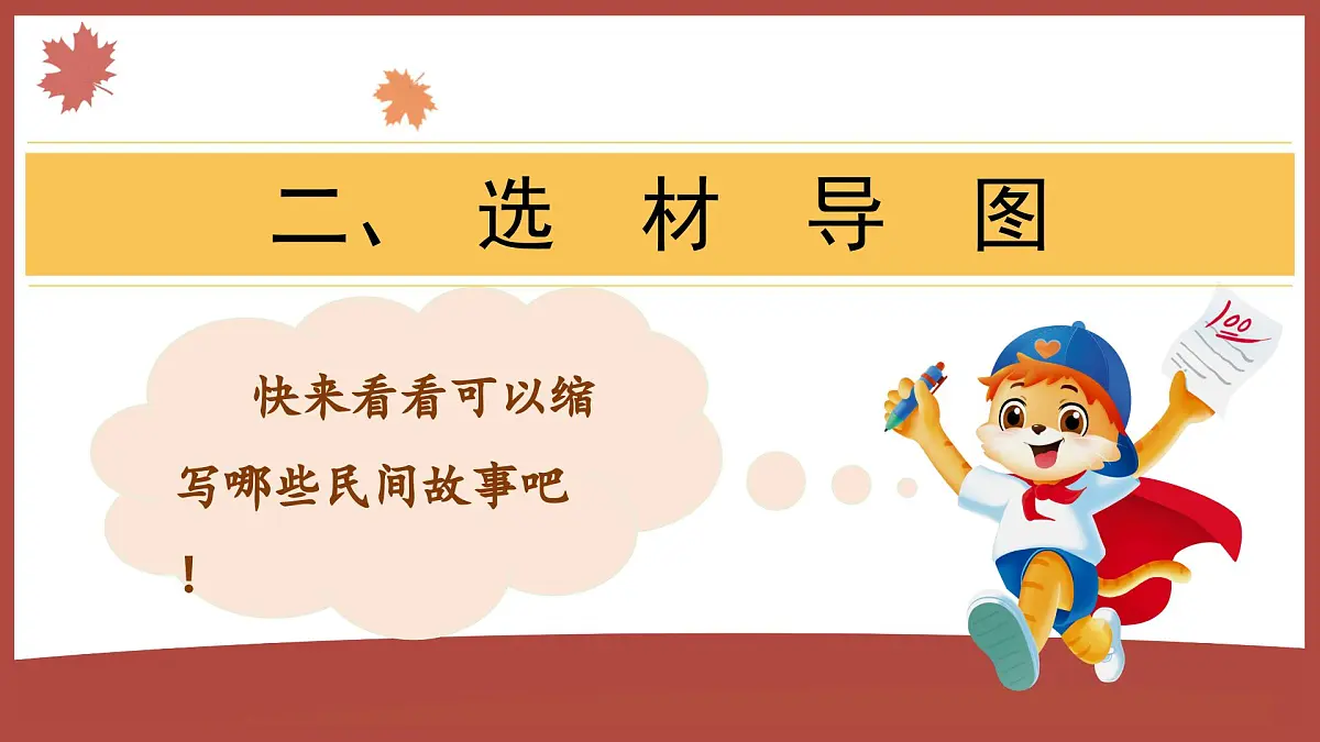 第三单元习作：缩写故事（课件）2025-2026学年度统编版语文五年级上册第7页