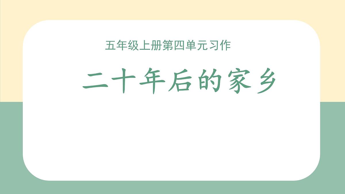 第四单元习作：二十年后的家乡（课件）2025-2026学年度统编版语文五年级上册第1页