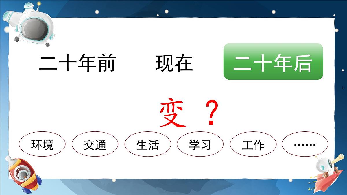 第四单元习作：二十年后的家乡（课件）2025-2026学年度统编版语文五年级上册第8页