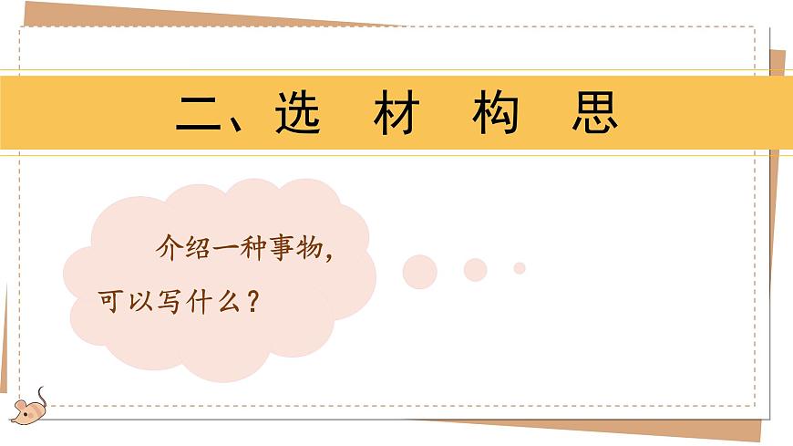 第五单元习作：介绍一种事物（课件）2025-2026学年度统编版语文五年级上册第8页