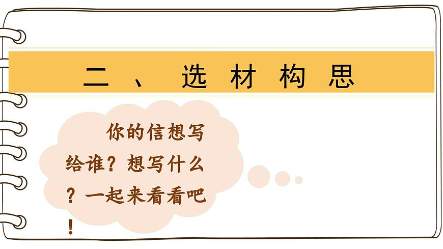 第六单元习作：我想对您说（课件）2025-2026学年度统编版语文五年级上册第8页